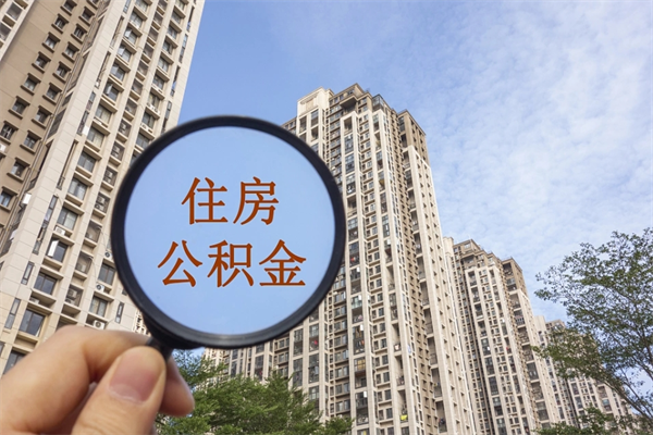 吉林云浮市住房公积金租房提取（云浮市住房公积金租房提取余额比例）