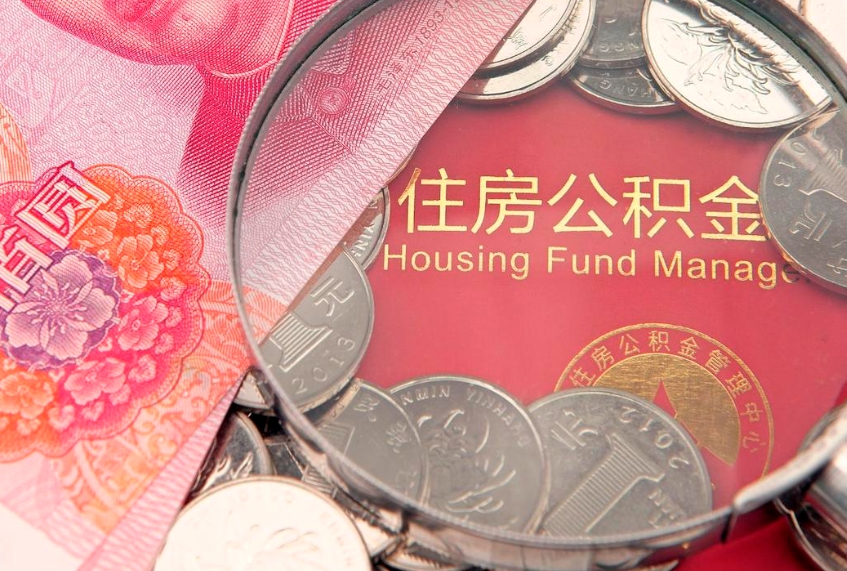 吉林离职公积金提取代办（离职公积金代取需要什么材料）